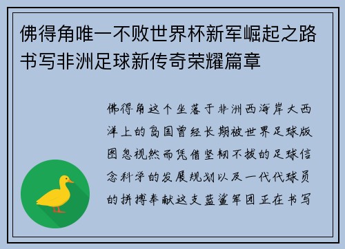 佛得角唯一不败世界杯新军崛起之路书写非洲足球新传奇荣耀篇章